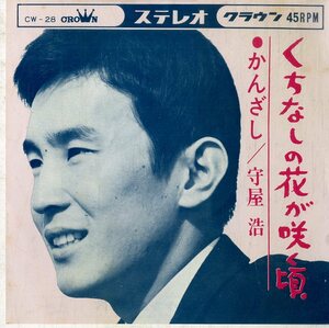 C00164648/EP/守屋浩「くちなしの花が咲く頃 / かんざし (1964年・CW-28)」