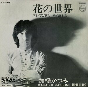 C00168040/EP/加橋かつみ(ザ・タイガース)「花の世界 / つばさ (1969年・FS-1106)」