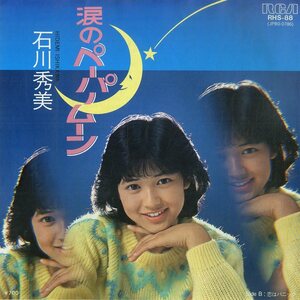 C00184944/EP/石川秀美「涙のペーパームーン/恋はパニック(1983年:RHS-88)」