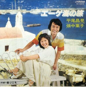 C00174289/EP/平尾昌晃/畑中葉子「エーゲ海の旅/恋ごころ」