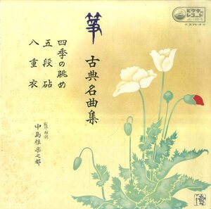 A00520803/LP/中島雅楽之都 (監修・解説)「筝・古典名曲集 (財・正派邦楽会)」