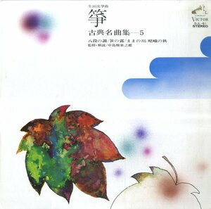 A00520809/LP/中島雅楽之都 (監修・解説)「筝・古典名曲集 (5) / 生田流筝曲」