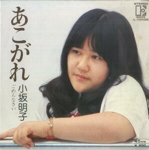 C00153064/EP/小坂明子「あこがれ / ごめんなさい (1975年・L-1249E・東海林修編曲)」