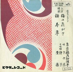 C00174032/EP/きみ栄 with 静子・豊藤(三味線)「上方端歌 梅の花がさ / 福寿草 (1967年・OV-399)」
