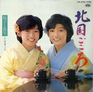 C00188137/EP/祐子と弥生「北国ごころ/倖せ通りゃんせ(1983年:KA-2101)」