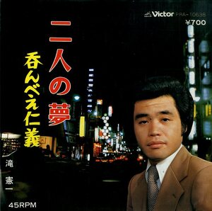 C00164566/EP/滝憲一「二人の夢 / ?んべえ仁義 (1980年・PRA-10638・自主制作盤)」