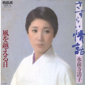 C00156832/EP/水前寺清子「さすらい情話 / 風を越える日 (1981年・RHS-14)」