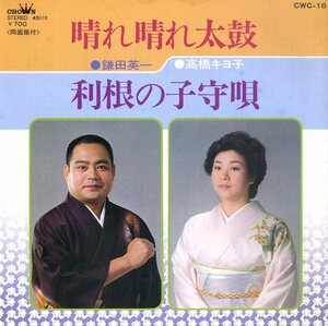 C00157174/EP/鎌田英一 / 高橋キヨ子「晴れ晴れ大鼓 / 利根の子守唄 (CWC-16)」