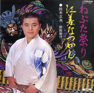 C00157197/EP/鈴木正夫「ねぶた祭り / 江差なつかし (1976年・MVK-1081)」