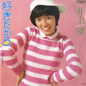 C00157201/EP/井上望「好きだから / 熱いまなざし (1979年・SV-6628)」