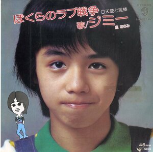 C00175564/EP/ジミー (恵おさみ)「ぼくらのラブ戦争 / 天使と泥棒 (1974年・阿久悠作詩・都倉俊一作編曲)」