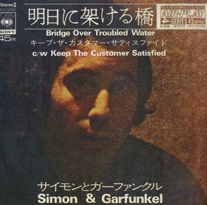 C00179837/EP/サイモン&ガーファンクル「明日に架ける橋 Bridge Over Troubled Water / Keep The Customer Satisfied」