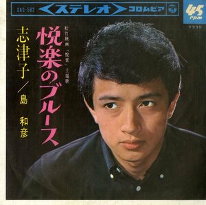 C00166909/EP/島和彦「悦楽 主題歌 悦楽のブルース / 志津子 (1965年・SAS-582・サントラ)」