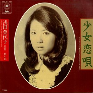 C00177825/EP/浅田美代子「少女恋唄/紅い花（1975年）」