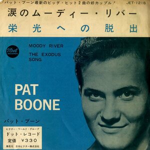 C00166950/EP/パット・ブーン(PAT BOONE)「Moody River 涙のムーディー・リバー / The Exodus Song 栄光への脱出 (JET-1216・ヴォーカル)