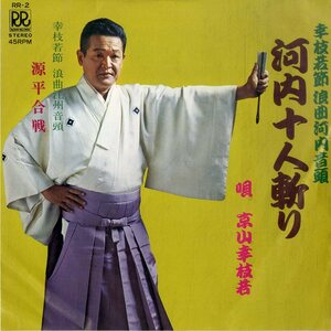 C00202306/EP/京山幸枝若「幸枝若節 浪曲河内音頭 河内十人斬り / 源平合戦 (RR-2・ローオンレコード)」