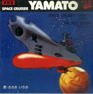C00182088/EP/宮川泰(音楽) / ささきいさお「英語盤 宇宙戦艦ヤマト Space Cruiser Yamato / The Red Scarf 真赤なスカーフ (1978年・CK-