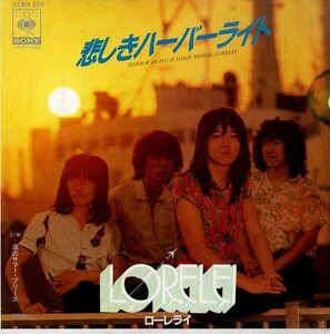 C00165420/EP/LORELEI (ローレライ・田口俊・REICO・レイコ)「悲しきハーバーライト / 涙のサマー・ブリーズ (1981年・07SH-976・AOR・ラ