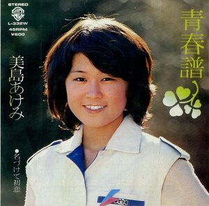 C00166434/EP/美島あけみ「青春譜 / 名づけて初恋 (1980年・L-332W・遠藤実作曲)」