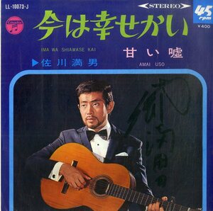 C00186777/EP/佐川満男「今は幸せかい/甘い嘘（1968年：LL-10073-J）」