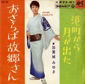 C00188533/EP/加賀城みゆき「おさらば故郷さん/港町から月が出た(1966年:SAS-749)」