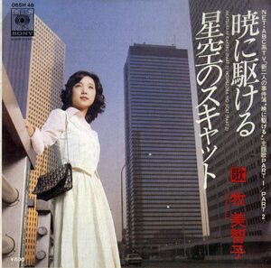 C00202341/EP/菊池俊輔(音楽) / 牧美智子(歌)「新二人の事件簿 暁に駆ける 主題歌 / 星空のスキャット (1976年・06SH-48・サントラ)」