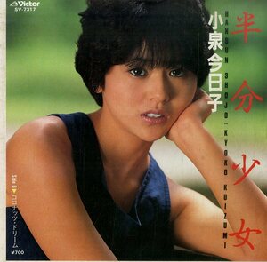 C00184887/EP/小泉今日子「半分少女/ココナッツ・ドリーム(両面・筒美京平作曲)1983年：SV-7317」