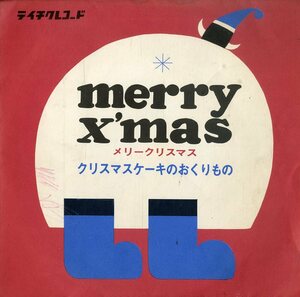 C00174937/ソノシート/根岸澄代 / 木下雅子「Merry Xmas ジングル・ベル / もろびとこぞりて (クリスマス企画・テイチク)」