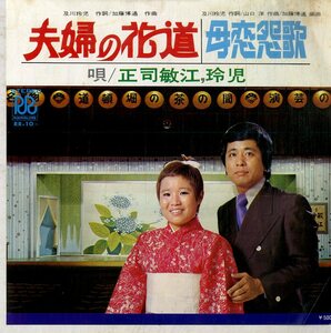 C00175619/EP/正司敏江・玲児「夫婦の花道 / 母恋怨歌 (RR-10・ローオンレコード)」