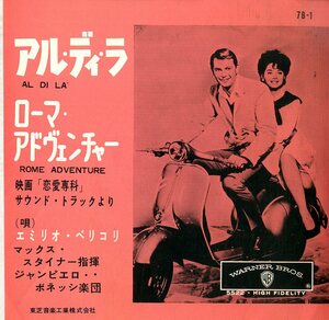 C00164673/EP/エミリオ・ペリコリ「恋愛専科 Rome Adventure OST Al Di La / Rome Adventure (1962年・7B-1・サントラ)」