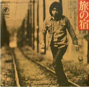 C00182550/EP/よしだたくろう(吉田拓郎)「旅の宿/おやじの唄（1972年：SOLA-33-OD）」