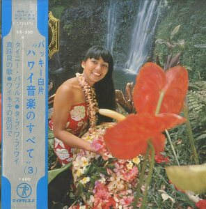 C00153430/EP1枚組-33RPM/バッキー白片とアロハ・ハワイアンズ「ハワイ音楽のすべて(3)」