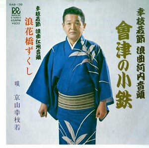 C00154926/EP/京山幸枝若「幸枝若節 浪曲河内音頭 会津の小鉄/浪曲江州音頭 浪花橋ずくし」