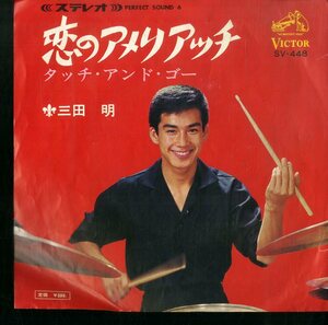 C00191329/EP/三田明「恋のアメリアッチ/タッチ・アンド・ゴー(1966年:SV-448)」