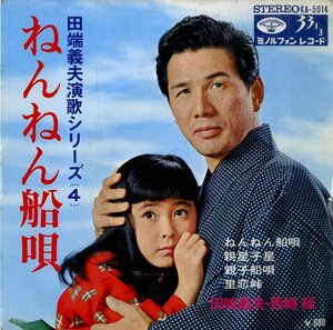 C00155959/EP1枚組-33RPM/田端義夫・西崎緑(西崎みどり)「田端義夫演歌シリーズ(4) ねんねん船唄・親星子星・親子船唄・里恋峠 (KA-5014