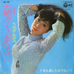 C00166324/EP/ちあきなおみ「朝がくるまえに / 夜は誰にもあげないで (1969年・SAS-1357)」