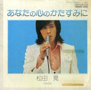 C00175879/EP/松田晃「あなたの心のかたすみに / 私の街 (1974年・AV-37)」