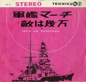 C00152698/EP/内藤清五指揮東京消防庁音楽隊「軍艦マーチ/敵は幾万」