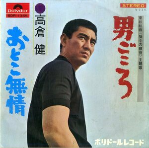C00174186/EP/高倉健「獄中の顔役 OST 男ごころ / おとこ無情 (1968年・SDR-1355・サントラ)」