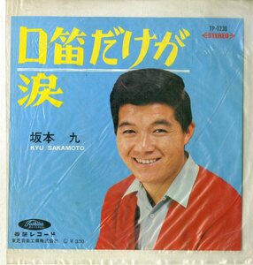 C00180114/EP/坂本九「口笛だけが/涙（1966年：TP-1230）」