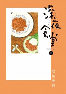 深夜食堂　２８ 安倍夜郎／著