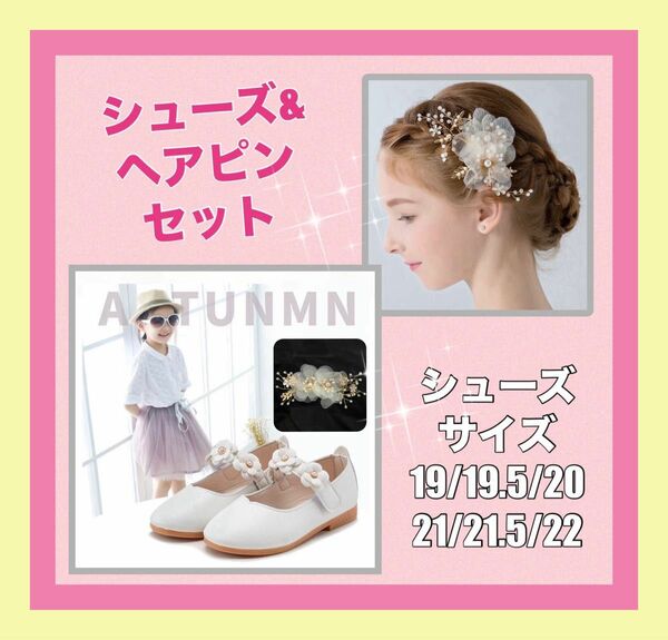 新品　キッズフォーマルシューズ&白花髪飾りセット　ヘアピン　ヘアクリップ　浴衣　夏祭り　発表会　結婚式　セレモニー