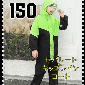 150 キッズレインコート　レインウェア　雨具　野外活動　アウトドア　キャンプ　通学　防災グッズ　子供服