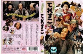 やじきた道中 てれすこ DVD※同梱発送8枚迄OK！ 6a-6323