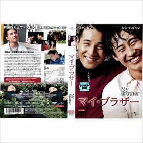 マイ・ブラザー DVD※同梱8枚迄OK！ 7m-0047