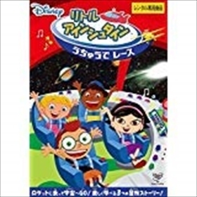 リトル・アインシュタイン うちゅうで レース DVD※同梱8枚迄OK！ 7o-3546