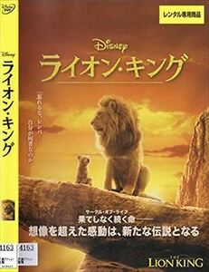 ライオン・キング 実写版 DVD※同梱8枚迄OK！ 7j-1771