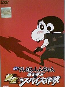 クレヨンしんちゃん 嵐を呼ぶ！黄金のスパイ大作戦 DVD※同梱8枚迄OK！ 7o-3643