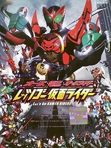 オーズ・電王・オールライダー レッツゴー仮面ライダー DVD※同梱8枚迄OK！ 7o-4717