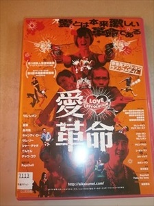 愛・革命 DVD※同梱8枚迄OK！ 7k-0789